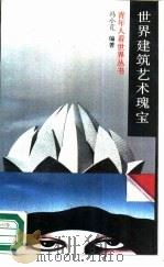 世界建筑艺术瑰宝（1989 PDF版）