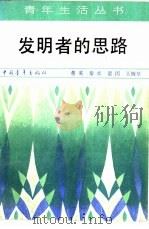 发明者的思路 1983 PDF电子版封面 7009·308 董英等编著