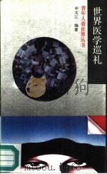 世界医学巡礼（1991 PDF版）