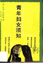 青年妇女须知（1987 PDF版）