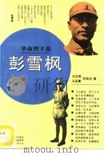 彭雪枫（1994 PDF版）