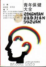 青年保健大全 1988 PDF电子版封面 7539001054 胡廷溢等编写