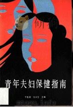 青年夫妇保健指南（1985 PDF版）