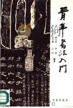 青年书法入门（1991 PDF版）