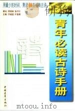 青年必读古诗手册（1999 PDF版）