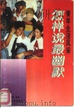 怎样说最幽默（1993 PDF版）