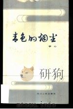 青色的烟尘 1983 PDF电子版封面 10118·609 宇心著