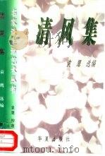 清风集（1997 PDF版）