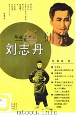 刘志丹（1994 PDF版）