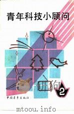 青年科技小顾问  2（1984 PDF版）