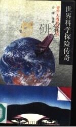 世界科学探险传奇（1991 PDF版）