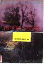 青年散文选萃（1992 PDF版）