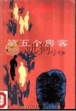 第五个房客（1986 PDF版）