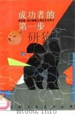 成功者的第一步（1991 PDF版）