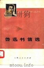 鲁迅书信选（1973 PDF版）