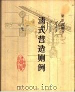 清式营造则例（1981 PDF版）