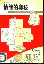 情绪的奥秘  情绪对健康的影响（1991 PDF版）