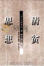 清贫思想（1997 PDF版）