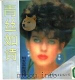 青丝如诗  妇女发型选编（1987 PDF版）