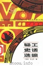 轻工史话选编 1986 PDF电子版封面 13042·063 于彩祥,张文杰编