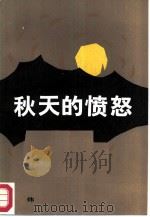 秋天的愤怒（1986 PDF版）