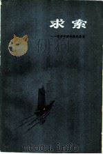 求索  青少年时代的毛泽东（1979 PDF版）