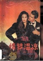 情梦温凉（1989 PDF版）