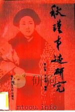 秋瑾事迹研究 1987 PDF电子版封面 7560200966 郭长海,李亚彬编著