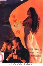 情死荒漠（1992 PDF版）