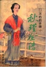 不朽的丰碑  秋瑾全传（1997 PDF版）