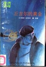 丘吉尔的黄金（1992 PDF版）