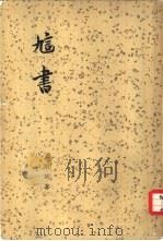 訄书（1958 PDF版）