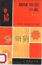 趣味知识小品（1988 PDF版）