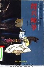 绍兴师爷（1997 PDF版）