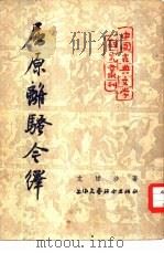屈原离骚今释（1954 PDF版）