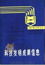 科技发明成果信息  第2集（1988 PDF版）