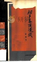 相声表演漫谈（1979 PDF版）