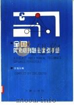 全国陶瓷期刊题录索引手册（1991 PDF版）