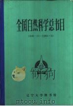 全国自然科学总书目  1949.10-1984.10（1985 PDF版）