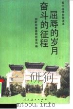 屈辱的岁月  奋斗的征程（1991 PDF版）