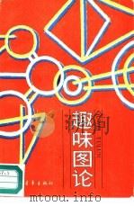 趣味图论（1987 PDF版）
