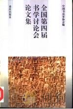 全国第四届书学讨论会论文集（1993 PDF版）