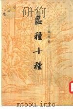 区种十种（1955 PDF版）
