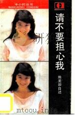 请不要担心我  陈美龄自述（1987 PDF版）