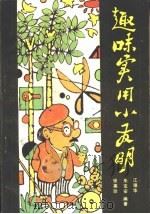 趣味实用小发明（1989 PDF版）
