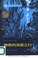神奇的海底之行（1988 PDF版）