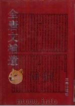 全唐文补遗 第1辑 1994 PDF电子版封面 7805464529 吴钢主编;陕西省古籍整理办公室编;王京阳等点校