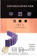 全国中医院校各科课程习题集  中药学习题集（1998 PDF版）