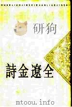 全辽金诗  上（1999 PDF版）