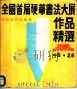 全国首届硬笔书法大展作品精选（1986 PDF版）